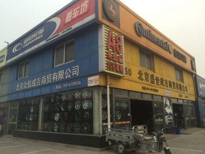 北京盛世成吉商贸有限公司