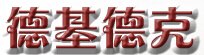 德基德克