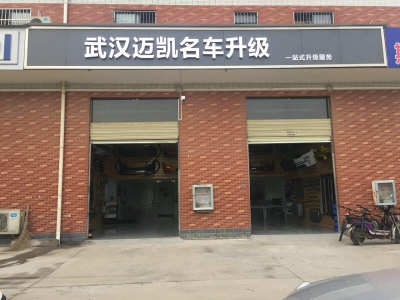 武汉迈凯名车升级