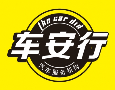 番禺南村车安行改装