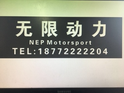 无限动力汽车性能提升