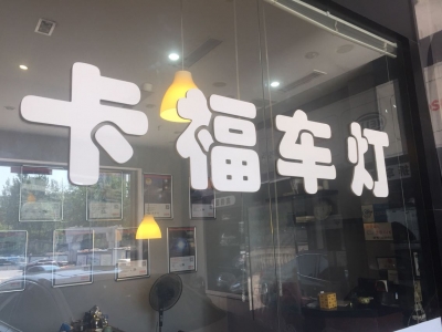 卡福车灯