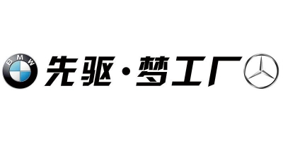 江西先驱宝马奔驰改装店