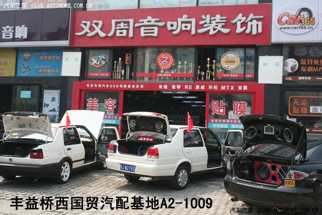 双周汽车音响
