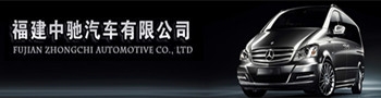 福建中驰汽车改装基地