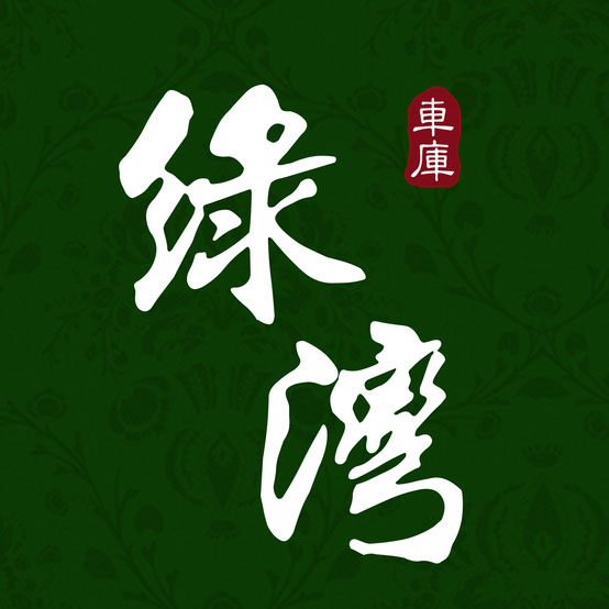 绿湾车库