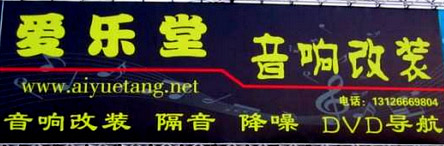 北京爱乐堂汽车音响改装中心