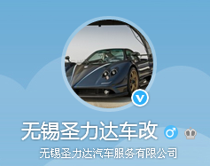 无锡圣力达汽车服务有限公司