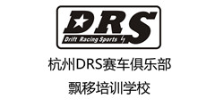 DRS赛车俱乐部