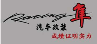 隼汽车改装