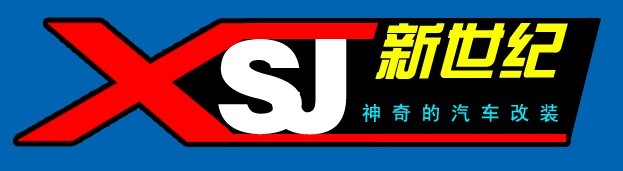 新世纪改装