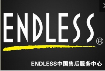 ENDLESS中国售后服务中心