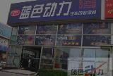 蓝色动力汽车改装