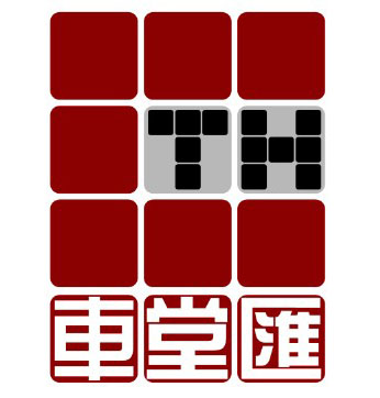 【车堂汇】