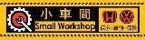 小车间汽车升级中心