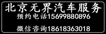 北京无界汽车服务