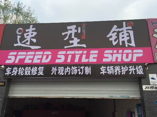 北京速型铺钣喷施工中心