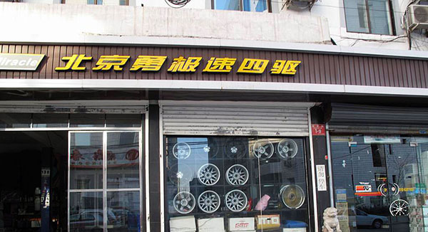 北京勇极速四驱