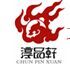 淳品轩商贸公司