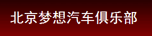 北京梦想汽车俱乐部