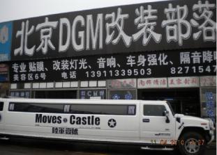 北京改装部落
