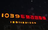 1039车身改色贴膜服务中心