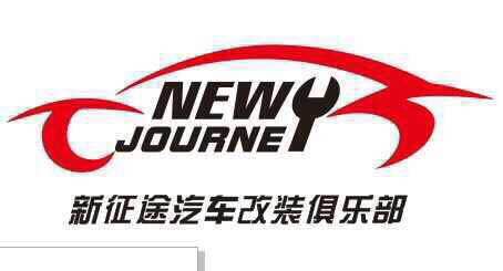 广州新征途汽车用品有限公司
