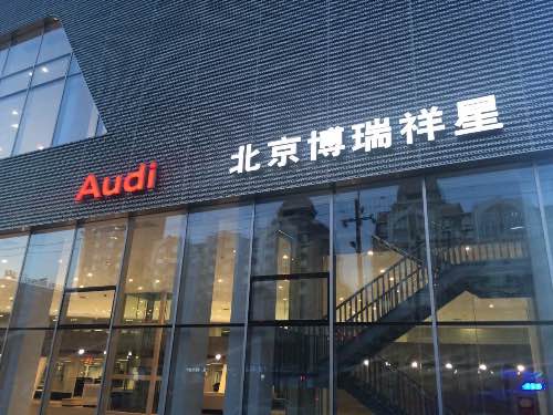 博瑞祥星奥迪品荐二手车