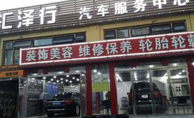 北京汇泽行汽车服务中心