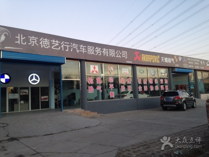 北京德艺行汽车服务有限公司