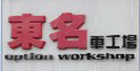 东名车工场