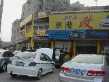山东京港改