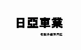 日亚车业