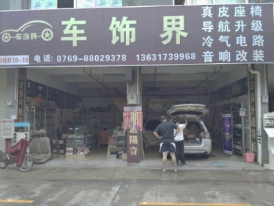 车饰界汽车用品店