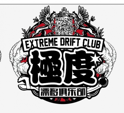 极度漂移赛车运动俱乐部